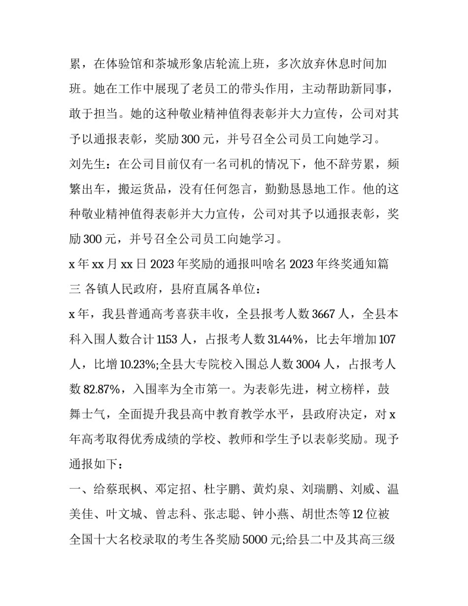 2023年奖励的通报叫啥名 2023年终奖通知(6篇)_第3页