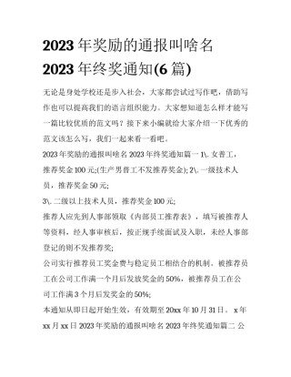 2023年奖励的通报叫啥名 2023年终奖通知(6篇)
