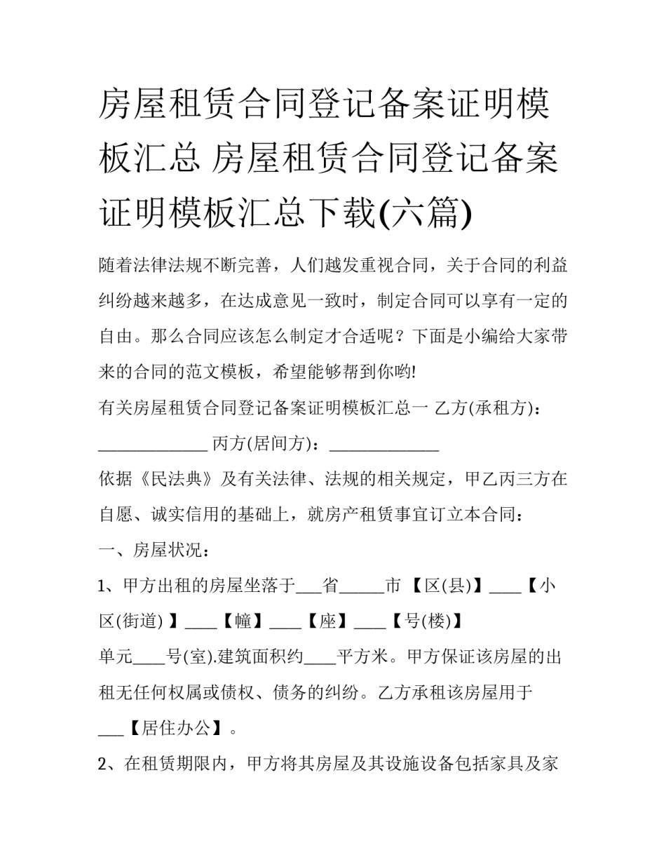 房屋租赁合同登记备案证明模板汇总 房屋租赁合同登记备案证明模板汇总下载(六篇)_第1页