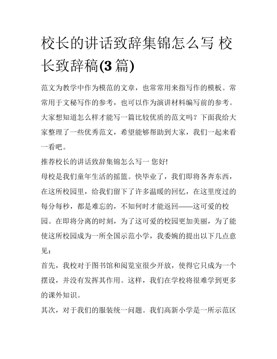 校长的讲话致辞集锦怎么写 校长致辞稿(3篇)_第1页