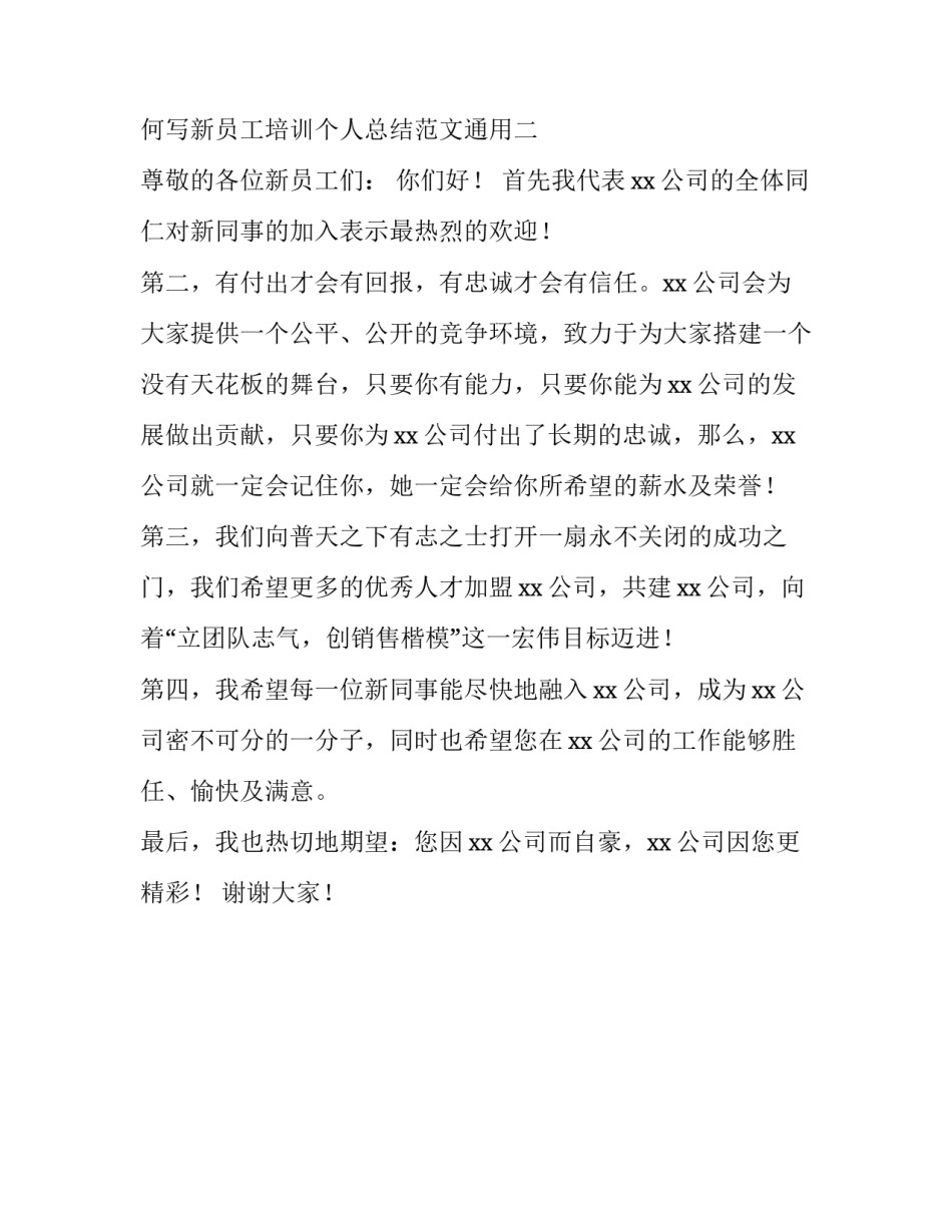 新员工培训个人总结范文通用 新员工培训个人总结报告(二篇)_第1页
