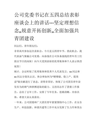 公司党委书记在五四总结表彰座谈会上的讲话---坚定理想信念,,锐意开拓创新,,全面加强共青团建设