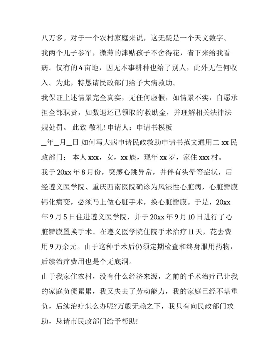 大病申请民政救助申请书范文通用 民政大病救助申请书表(5篇)_第2页