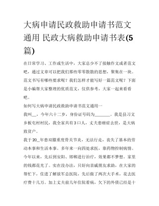 大病申请民政救助申请书范文通用 民政大病救助申请书表(5篇)