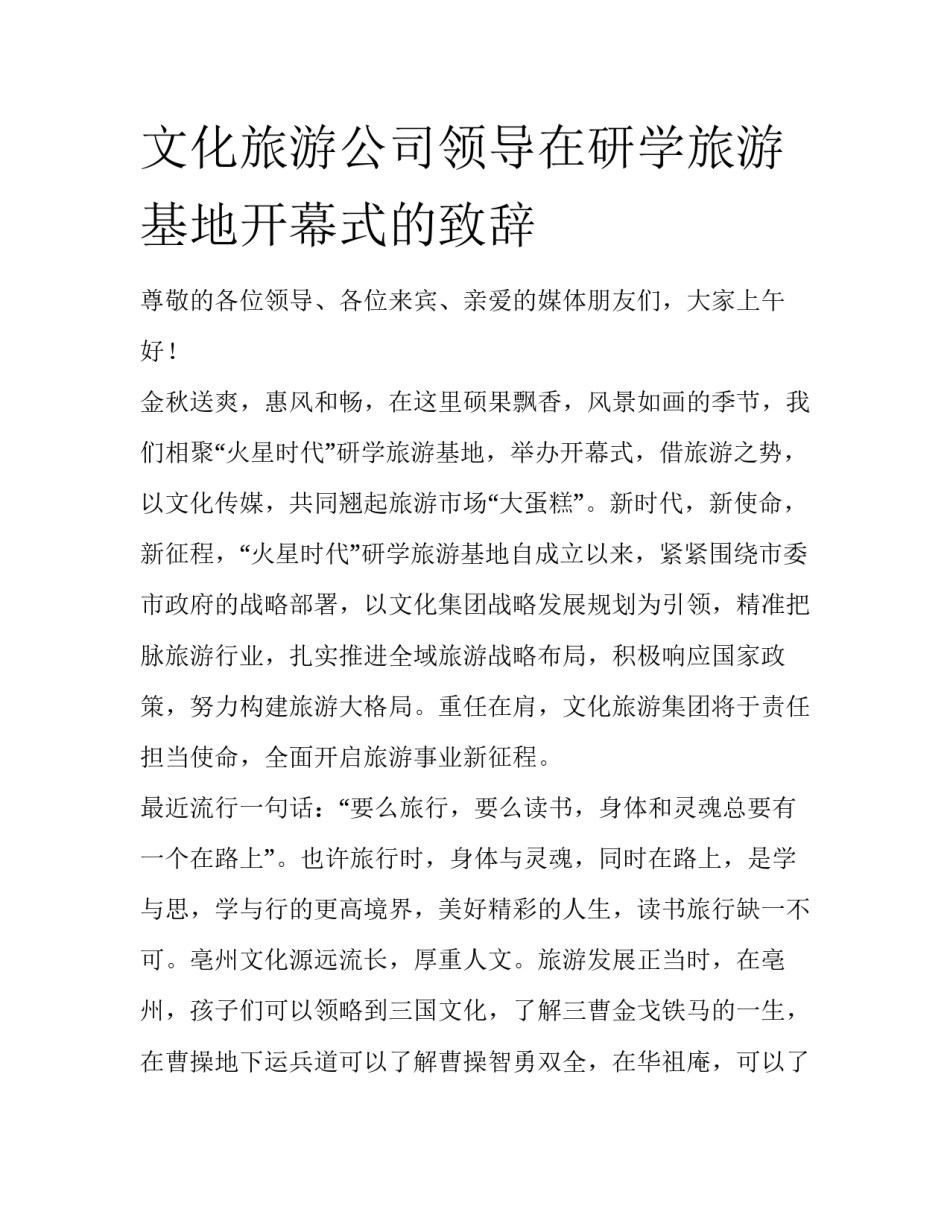 文化旅游公司领导在研学旅游基地开幕式的致辞_第1页