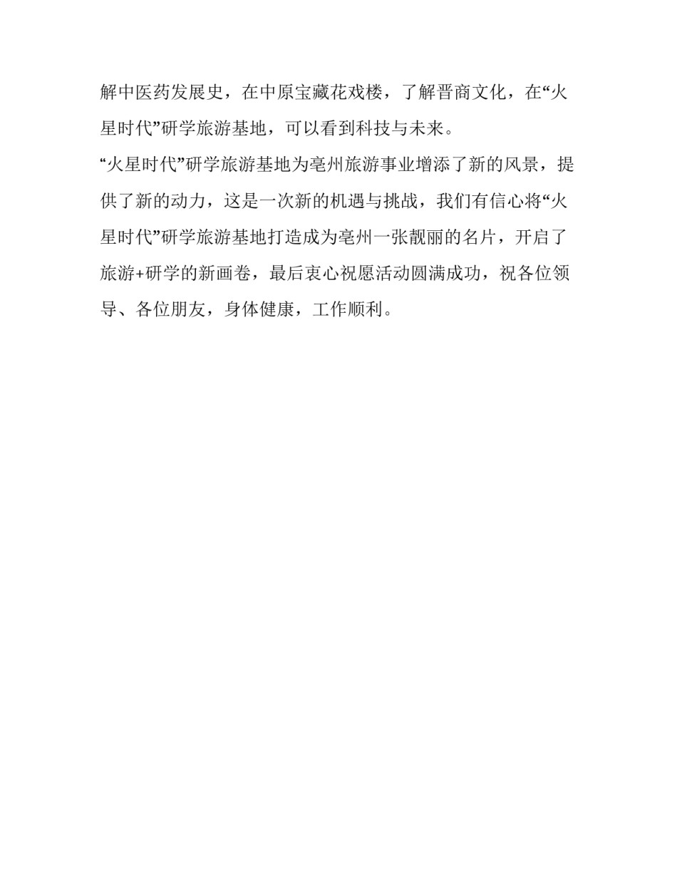 文化旅游公司领导在研学旅游基地开幕式的致辞_第2页