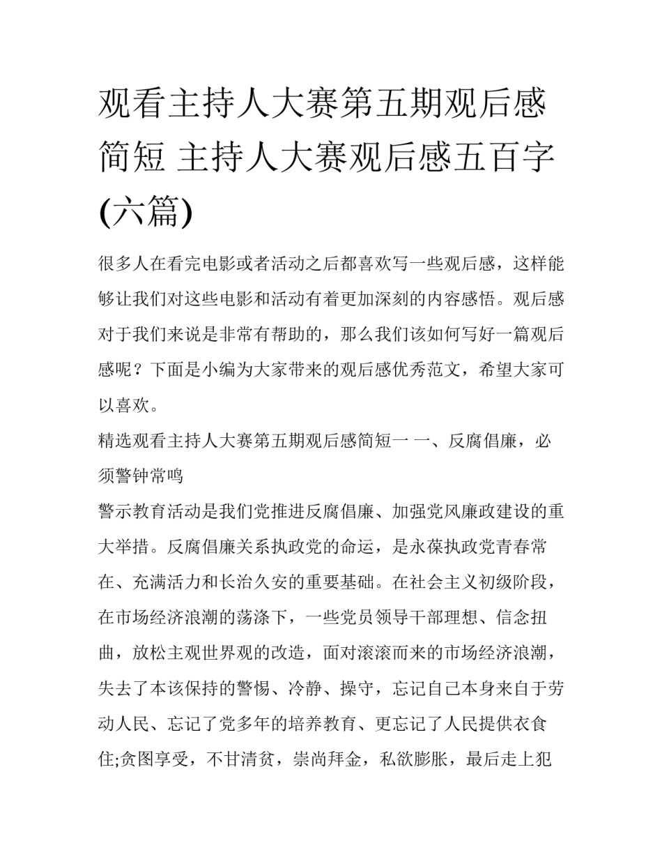 观看主持人大赛第五期观后感简短 主持人大赛观后感五百字(六篇)_第1页