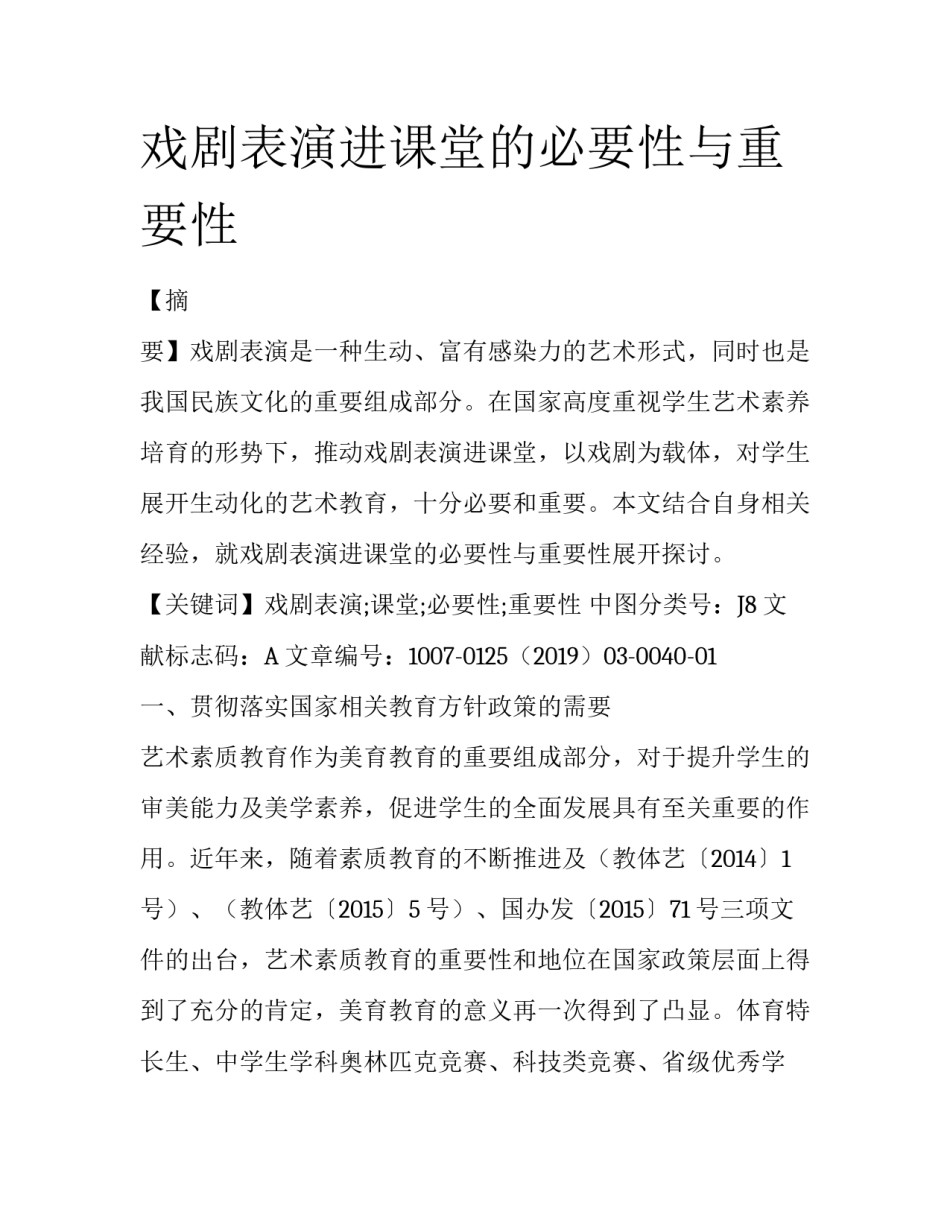 戏剧表演进课堂的必要性与重要性_第1页