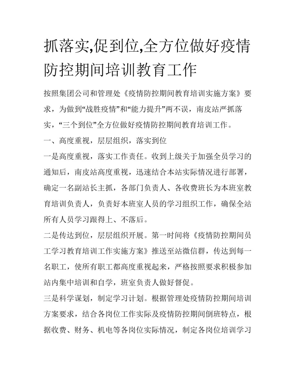 抓落实,促到位,全方位做好疫情防控期间培训教育工作_第1页