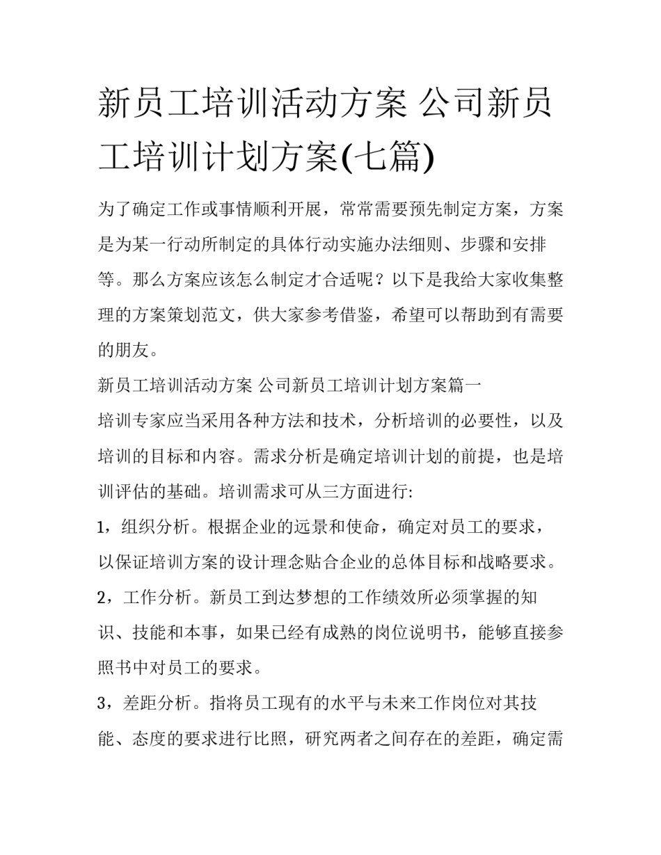 新员工培训活动方案 公司新员工培训计划方案(七篇)_第1页