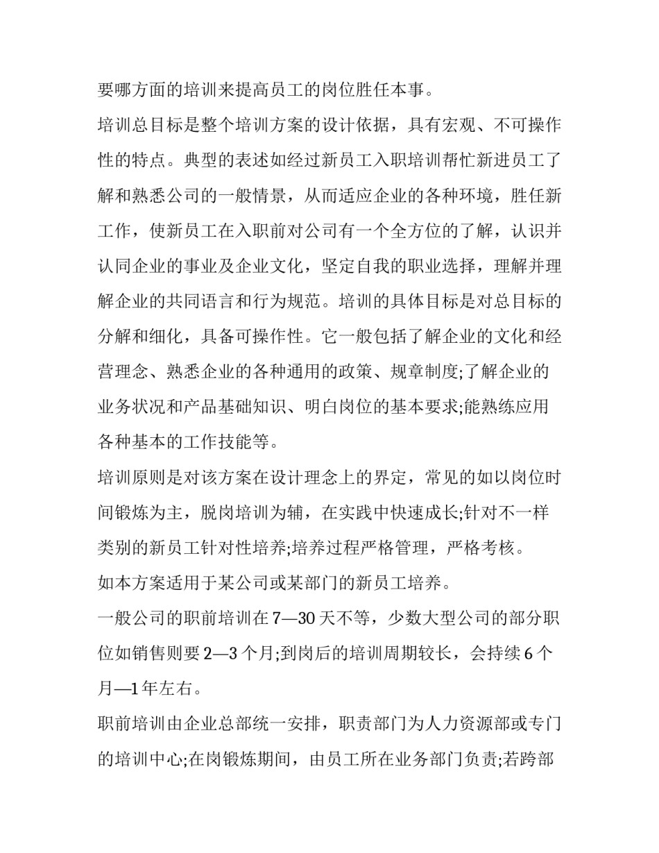 新员工培训活动方案 公司新员工培训计划方案(七篇)_第2页