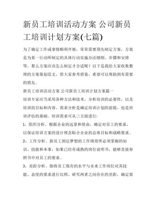新员工培训活动方案 公司新员工培训计划方案(七篇)