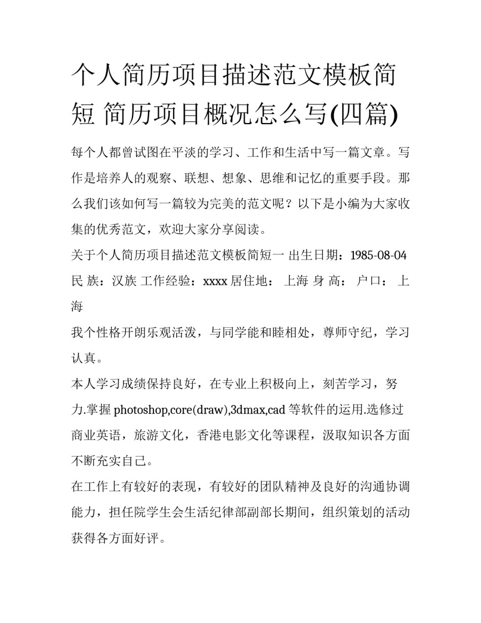 个人简历项目描述范文模板简短 简历项目概况怎么写(四篇)_第1页