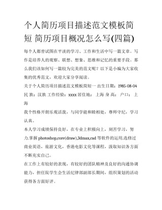 个人简历项目描述范文模板简短 简历项目概况怎么写(四篇)