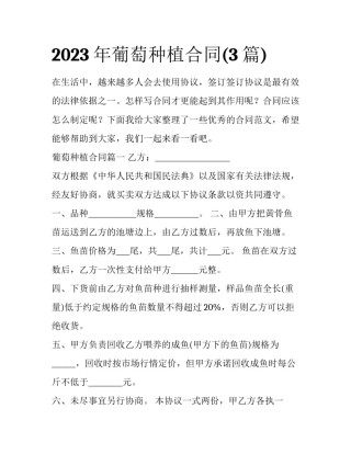 2023年葡萄种植合同(3篇)