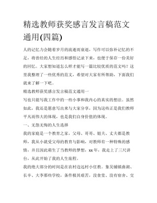 精选教师获奖感言发言稿范文通用(四篇)