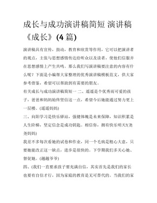 成长与成功演讲稿简短 演讲稿《成长》(4篇)