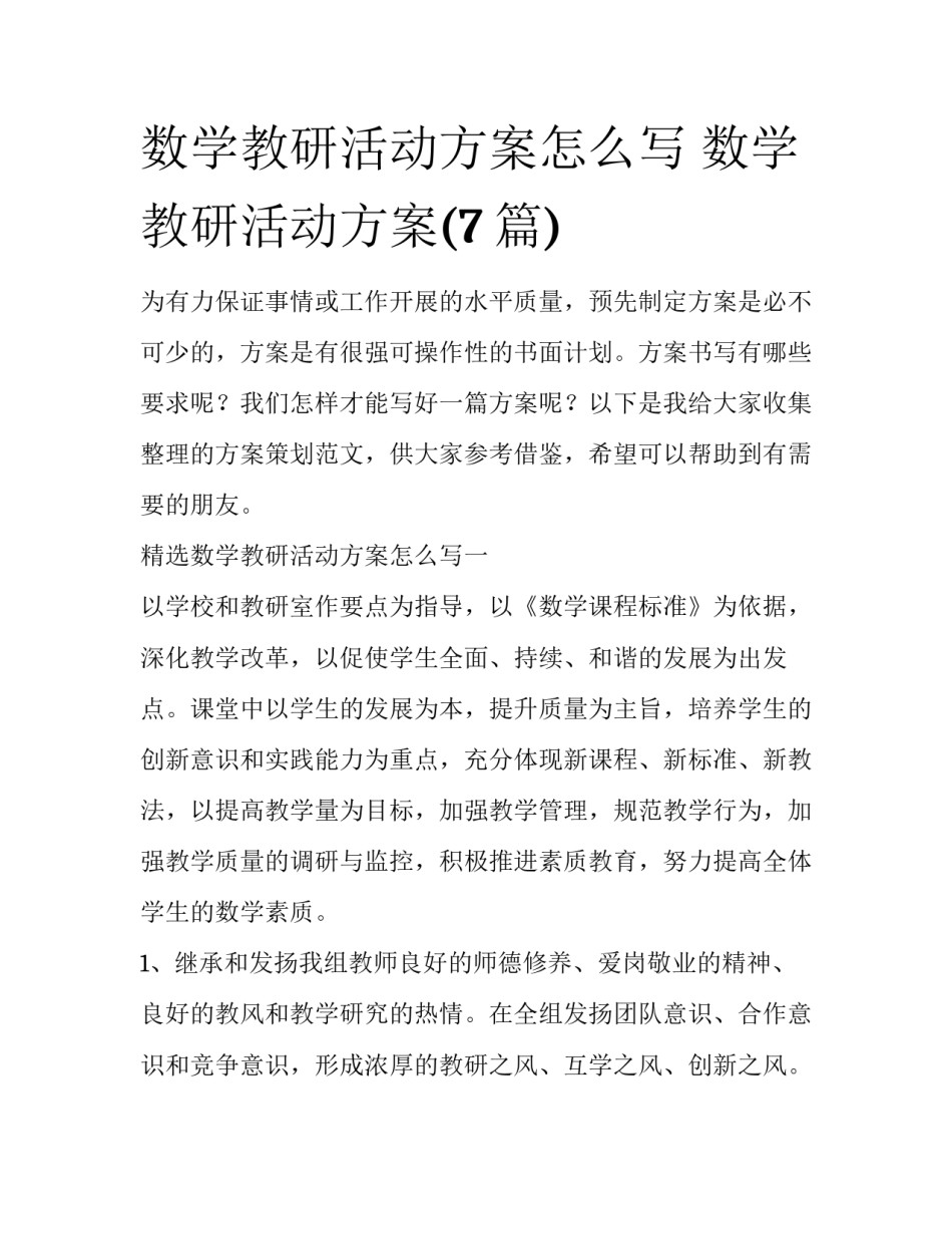 数学教研活动方案怎么写 数学教研活动方案(7篇)_第1页