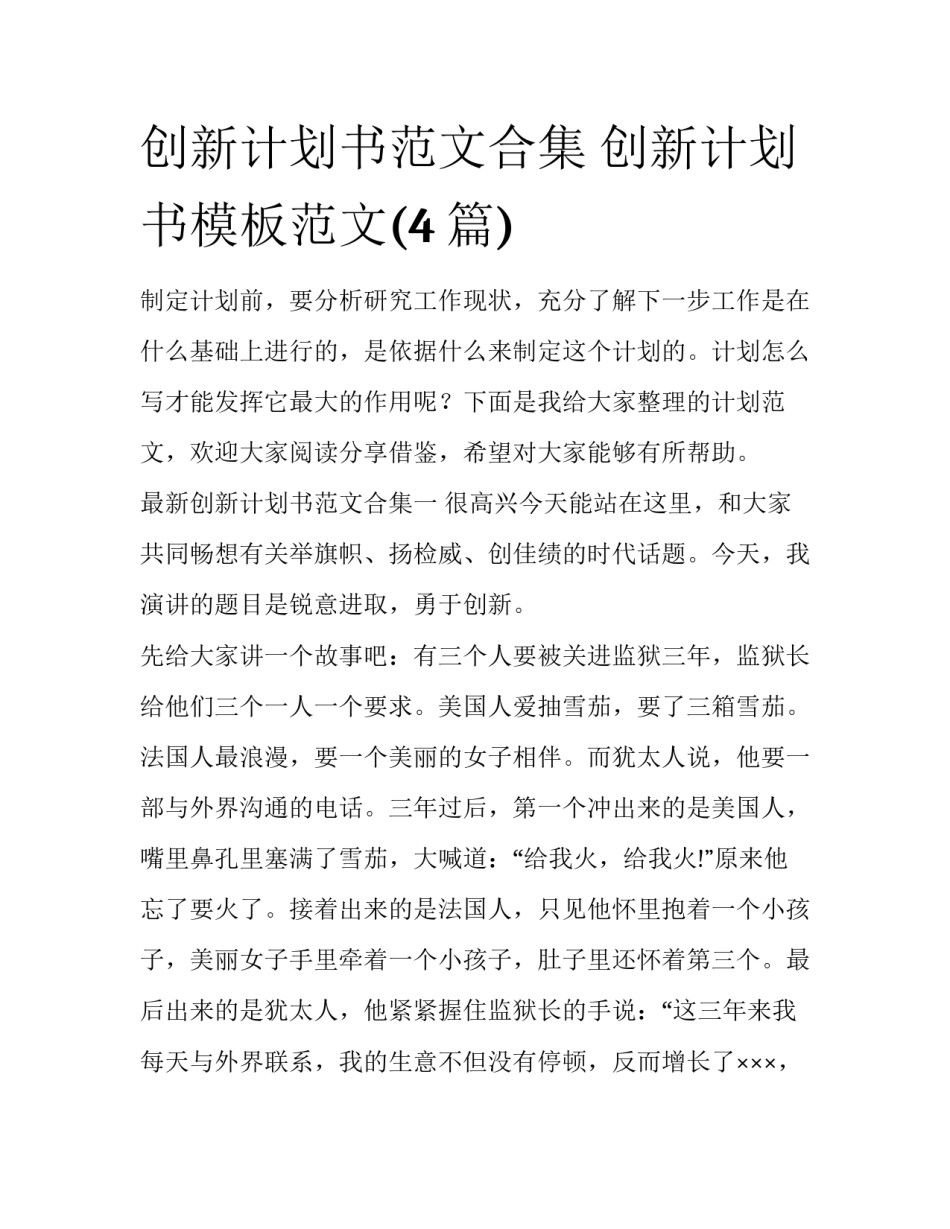 创新计划书范文合集 创新计划书模板范文(4篇)_第1页