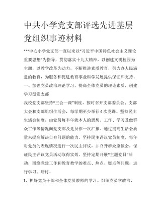 中共小学党支部评选先进基层党组织事迹材料