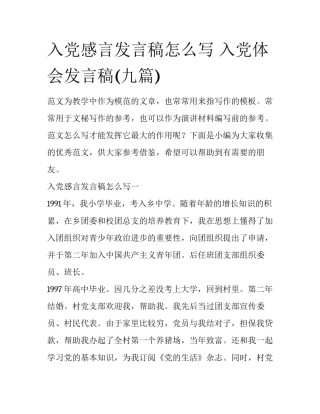 入党感言发言稿怎么写 入党体会发言稿(九篇)