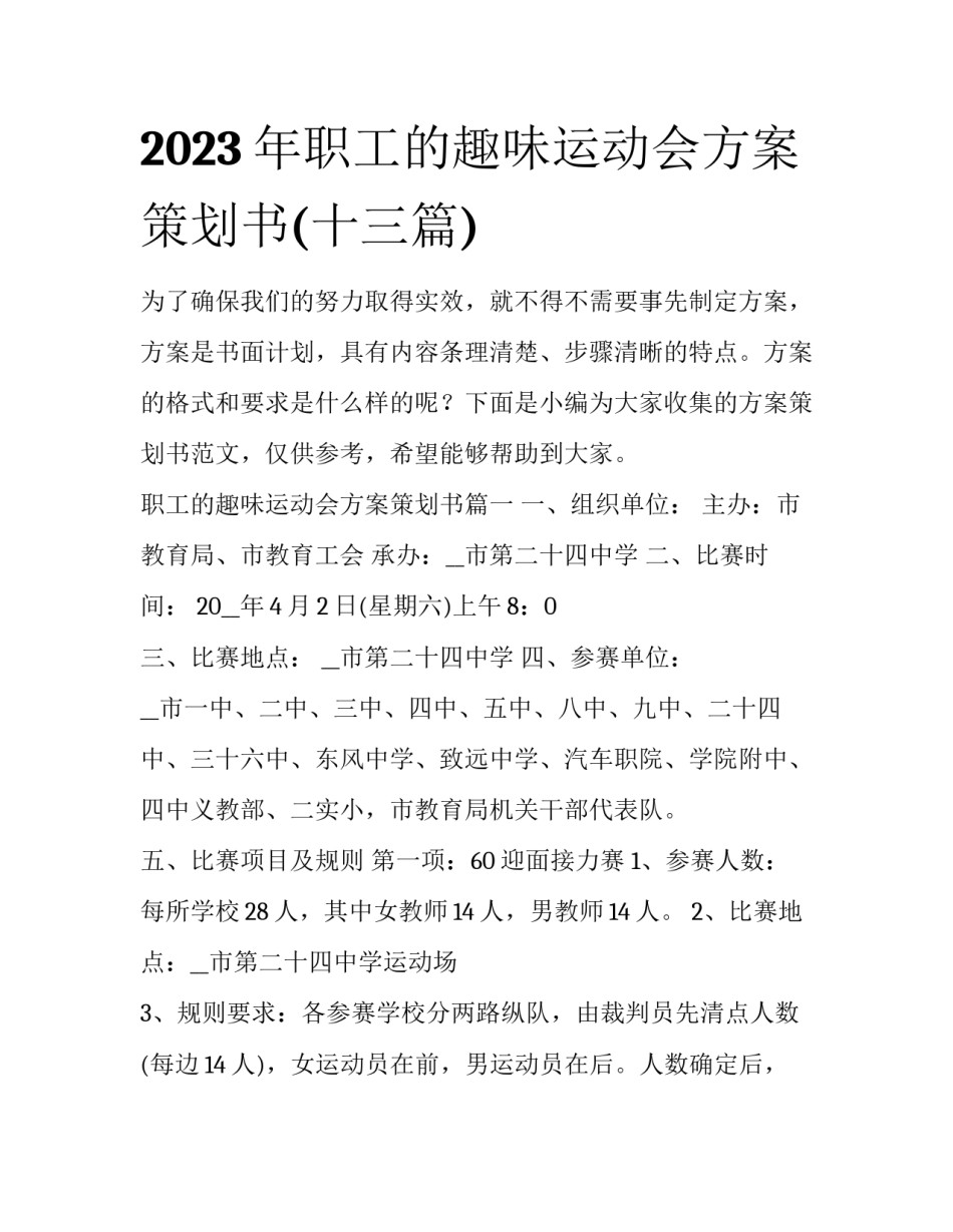2023年职工的趣味运动会方案策划书(十三篇)_第1页