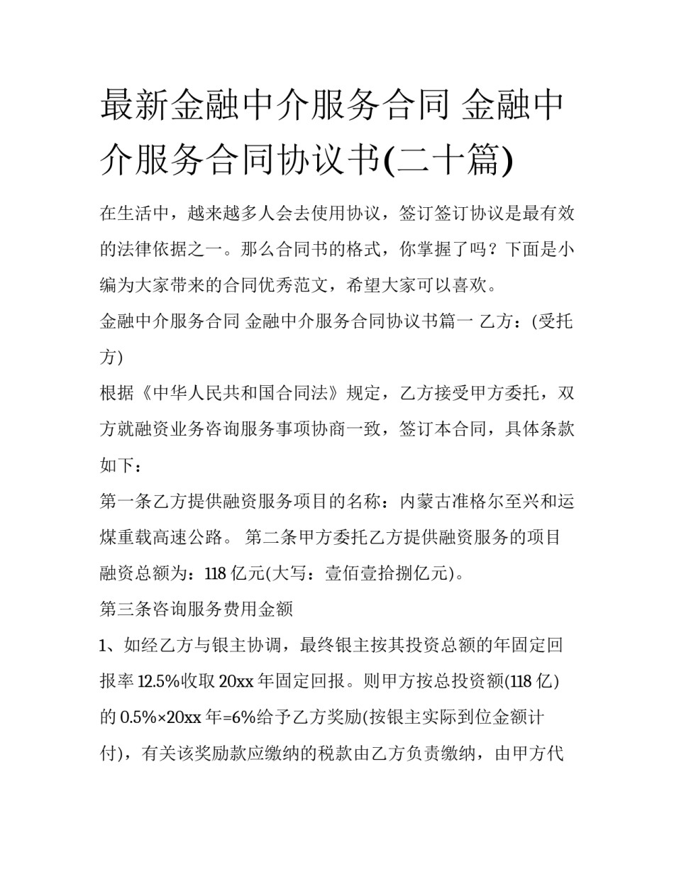 最新金融中介服务合同 金融中介服务合同协议书(二十篇)_第1页