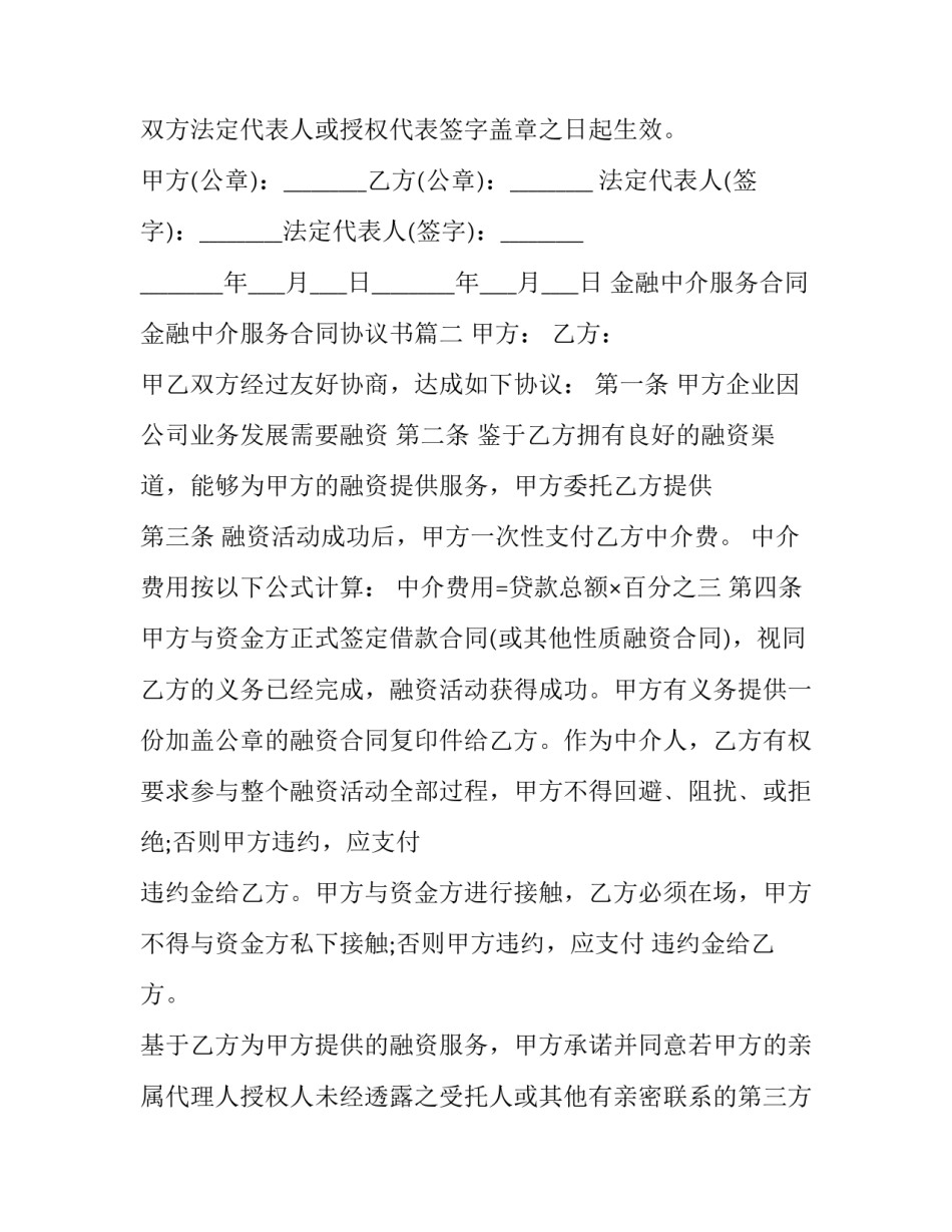 最新金融中介服务合同 金融中介服务合同协议书(二十篇)_第3页