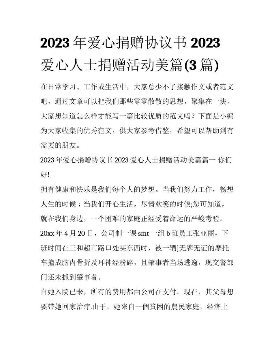 2023年爱心捐赠协议书 2023爱心人士捐赠活动美篇(3篇)_第1页