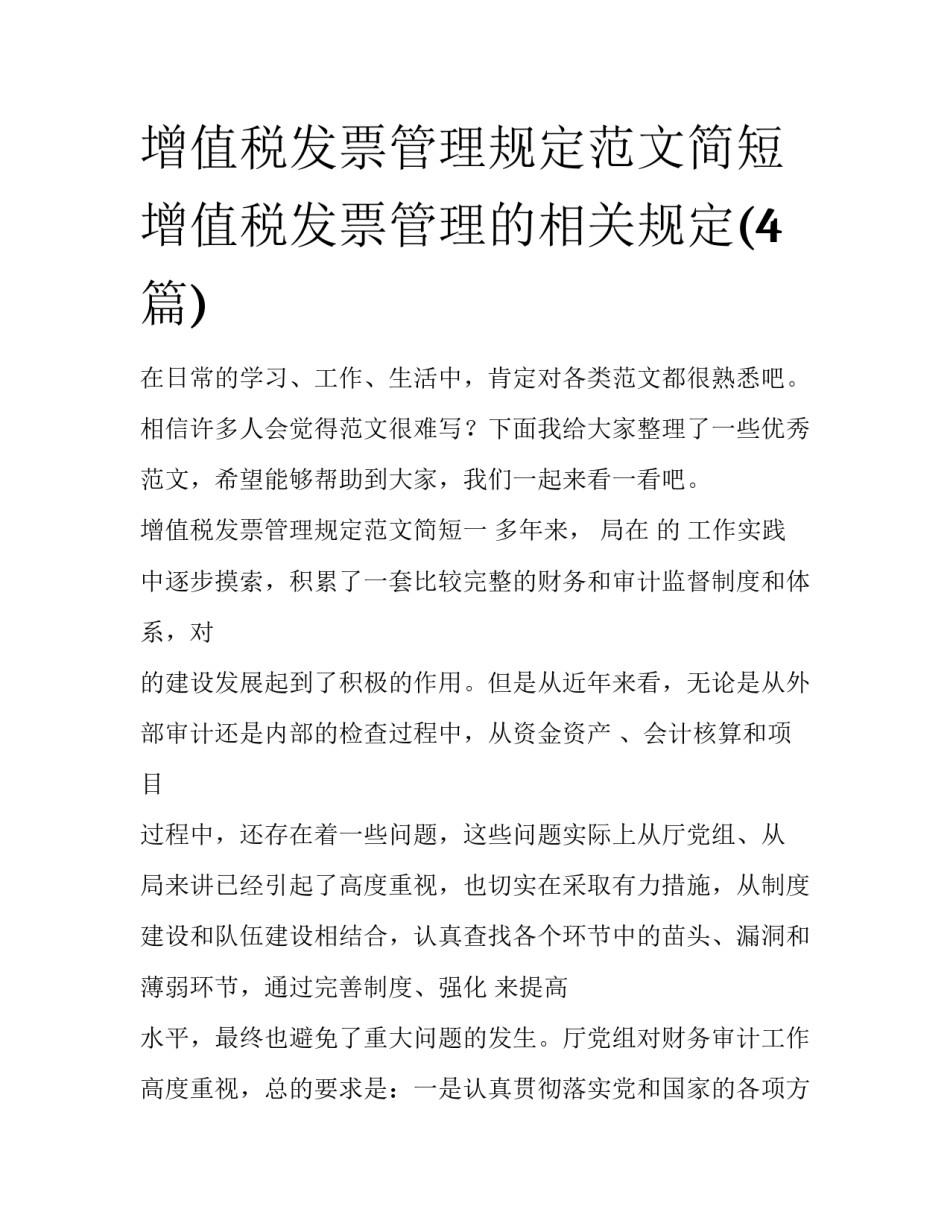 增值税发票管理规定范文简短 增值税发票管理的相关规定(4篇)_第1页