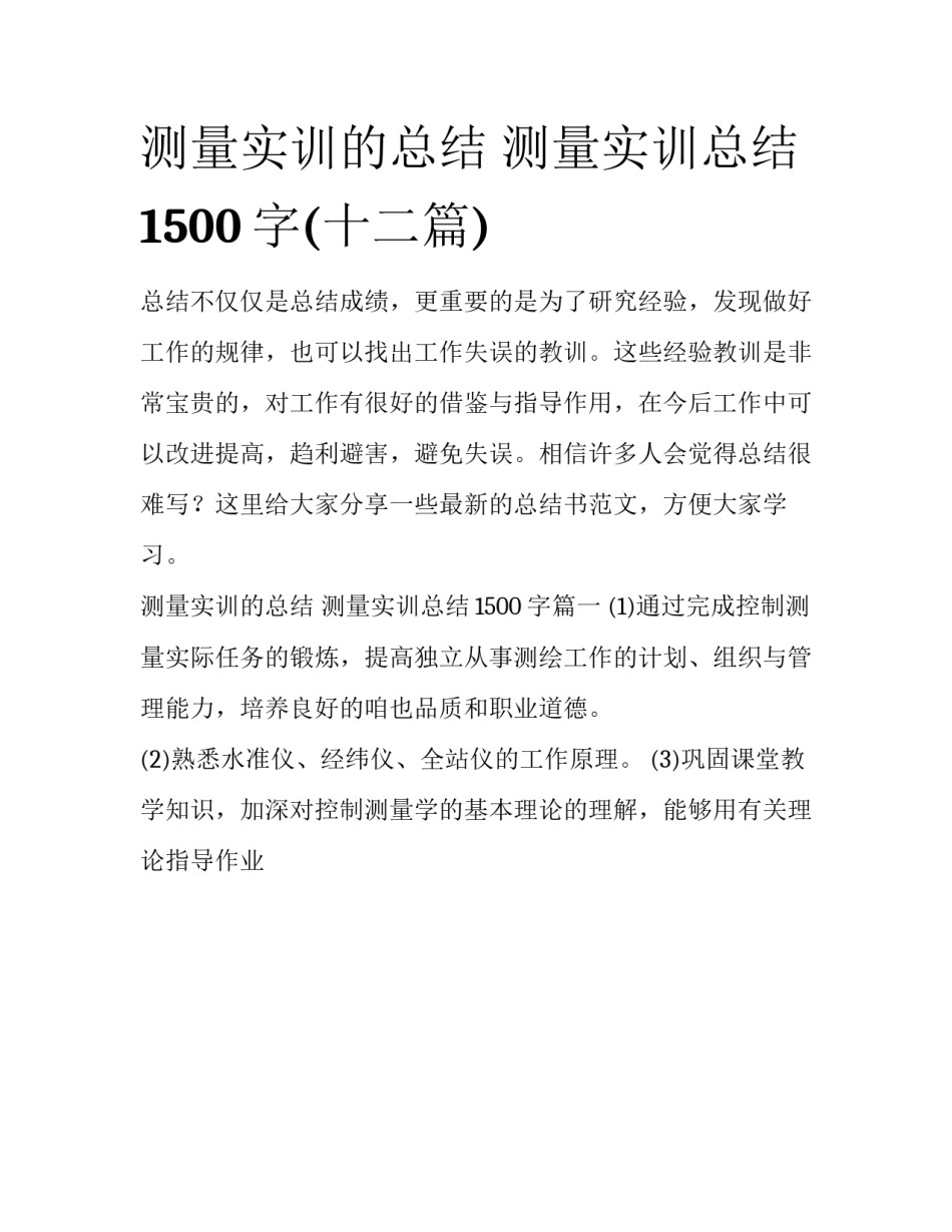测量实训的总结 测量实训总结1500字(十二篇)_第1页