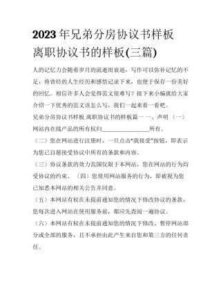 2023年兄弟分房协议书样板 离职协议书的样板(三篇)