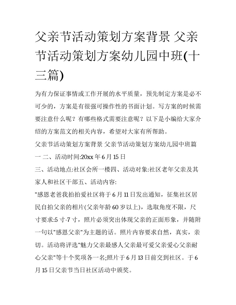 父亲节活动策划方案背景 父亲节活动策划方案幼儿园中班(十三篇)_第1页
