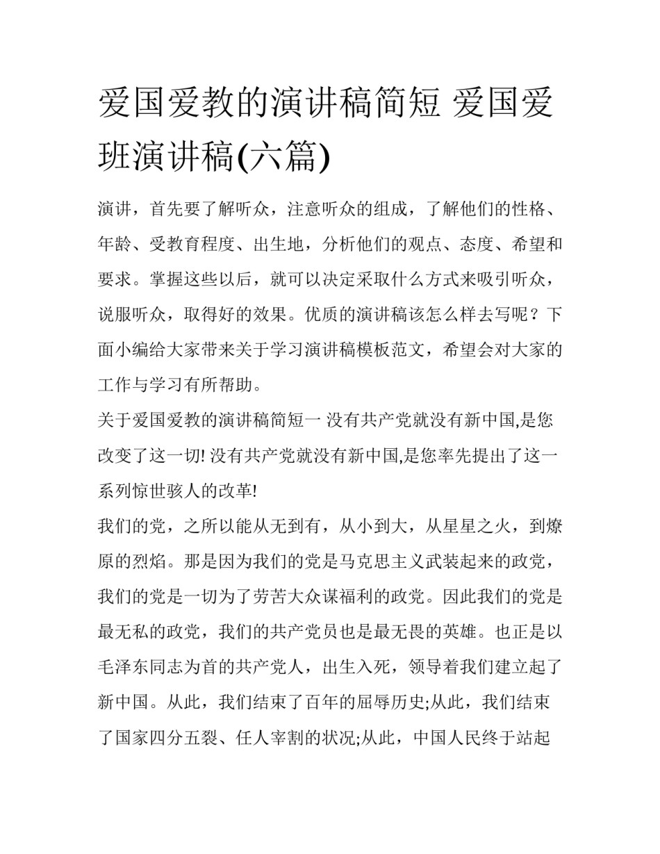 爱国爱教的演讲稿简短 爱国爱班演讲稿(六篇)_第1页