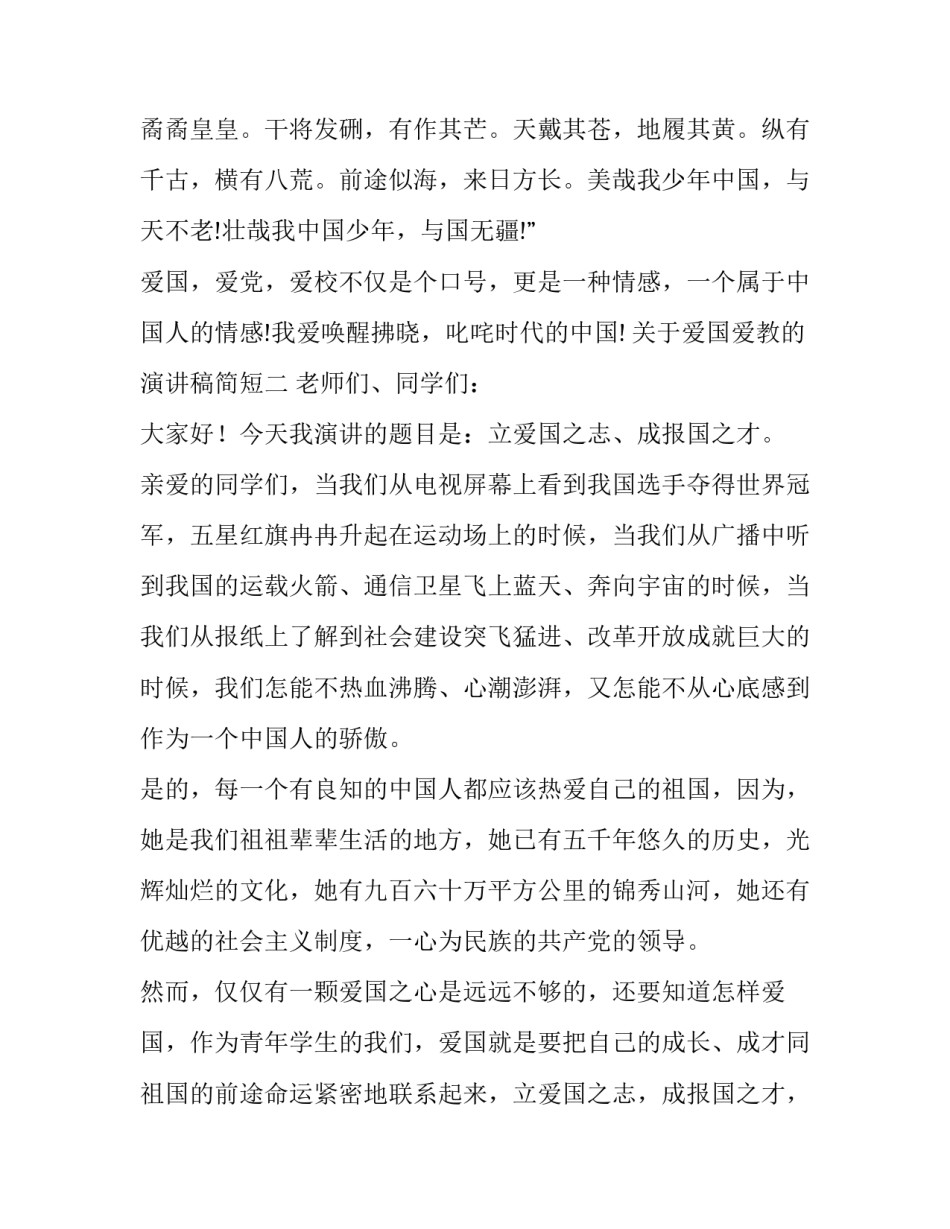 爱国爱教的演讲稿简短 爱国爱班演讲稿(六篇)_第3页