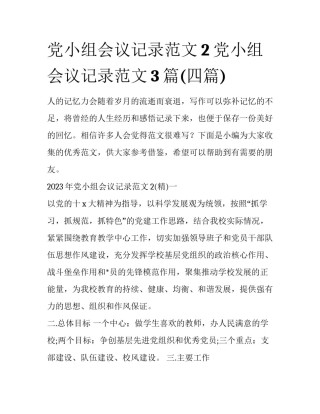党小组会议记录范文2 党小组会议记录范文3篇(四篇)