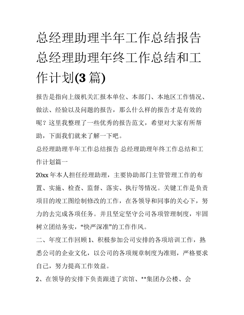 总经理助理半年工作总结报告 总经理助理年终工作总结和工作计划(3篇)_第1页