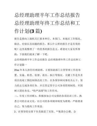 总经理助理半年工作总结报告 总经理助理年终工作总结和工作计划(3篇)