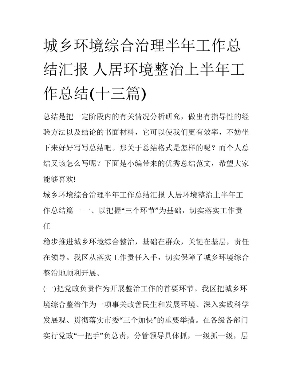 城乡环境综合治理半年工作总结汇报 人居环境整治上半年工作总结(十三篇)_第1页