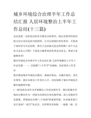 城乡环境综合治理半年工作总结汇报 人居环境整治上半年工作总结(十三篇)