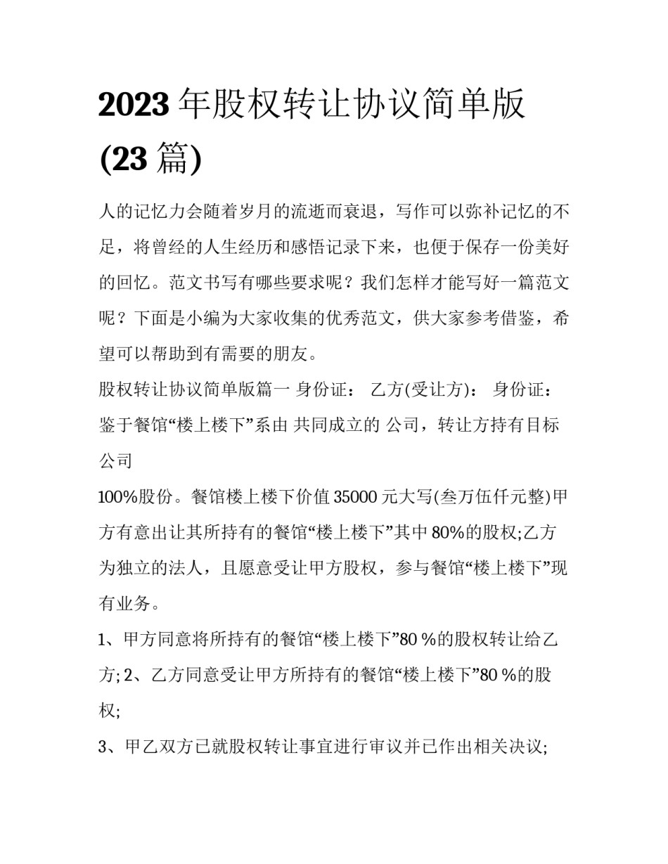 2023年股权转让协议简单版(23篇)_第1页