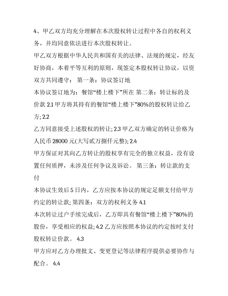 2023年股权转让协议简单版(23篇)_第2页