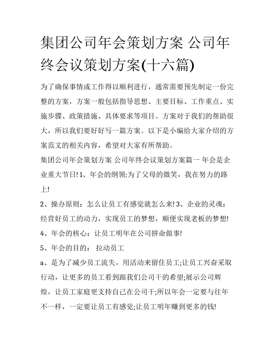 集团公司年会策划方案 公司年终会议策划方案(十六篇)_第1页