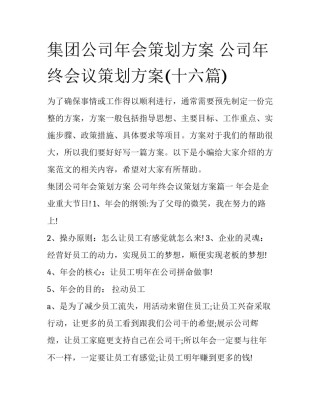 集团公司年会策划方案 公司年终会议策划方案(十六篇)