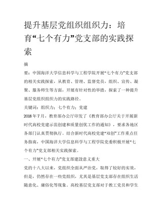 提升基层党组织组织力：培育“七个有力”党支部的实践探索