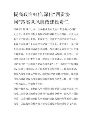 提高政治站位,深化“四责协同”落实党风廉政建设责任