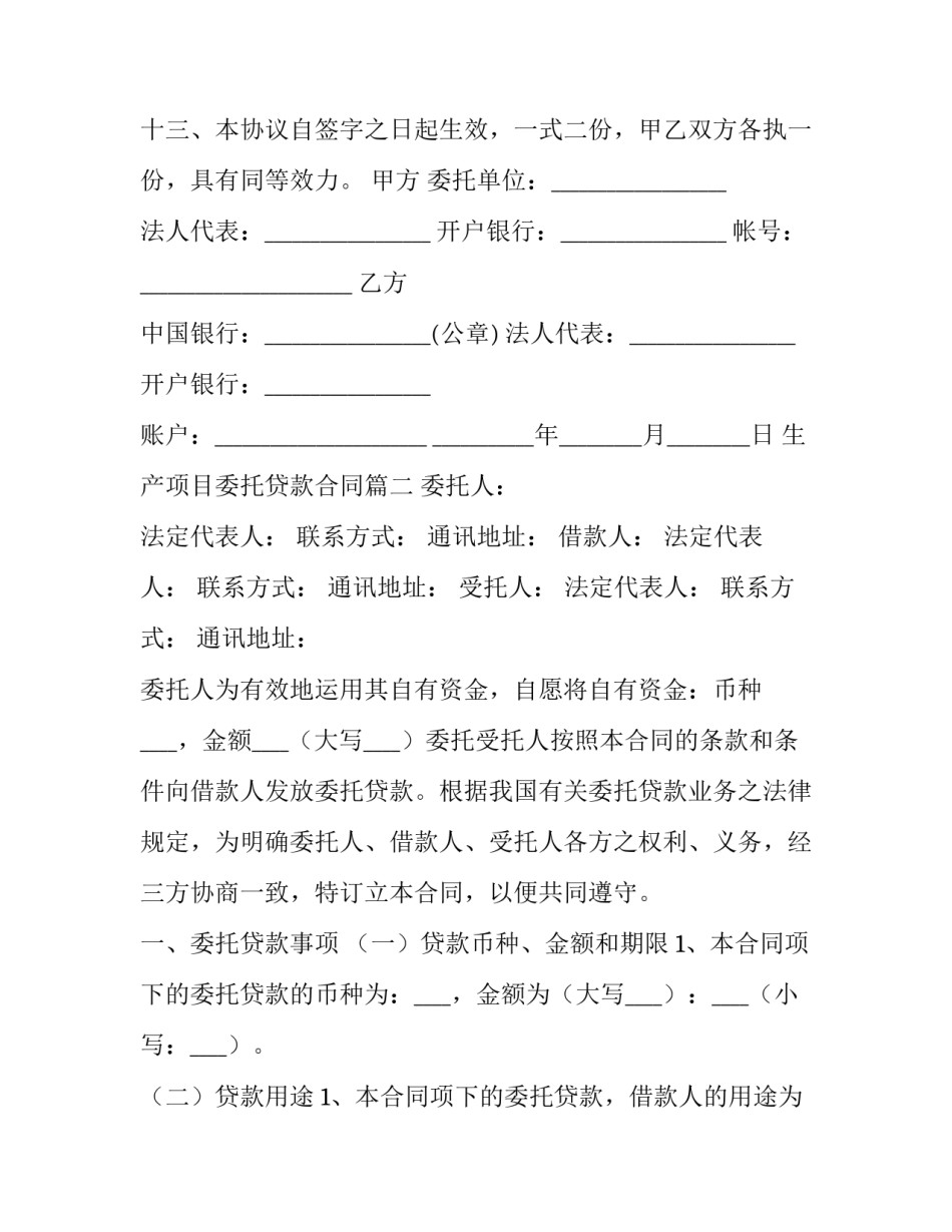 生产项目委托贷款合同(三篇)_第3页