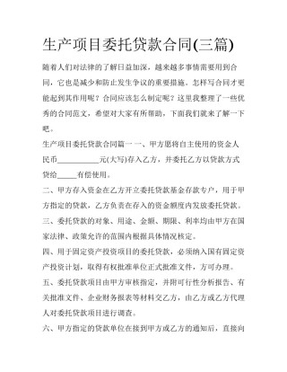 生产项目委托贷款合同(三篇)