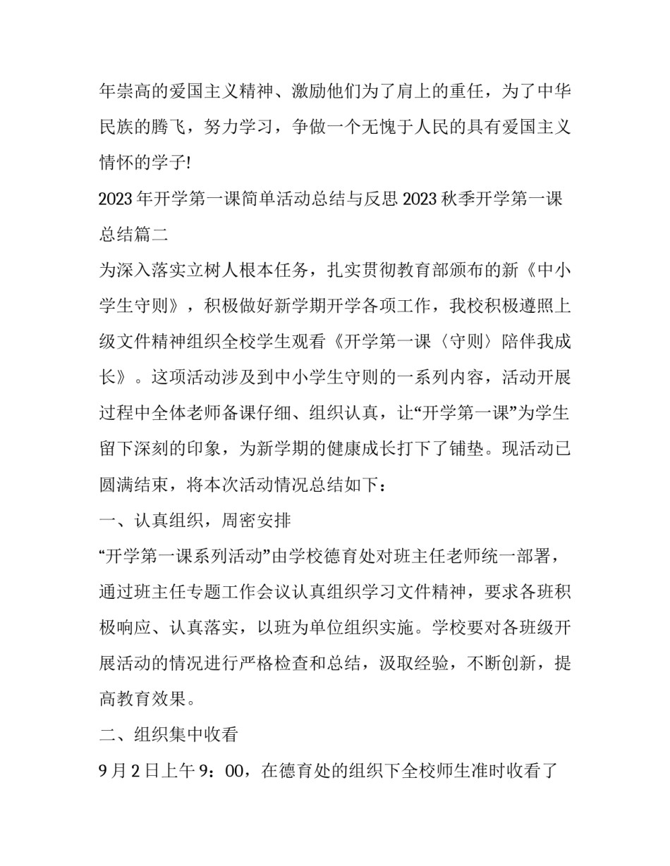 2023年开学第一课简单活动总结与反思 2023秋季开学第一课总结(八篇)_第2页