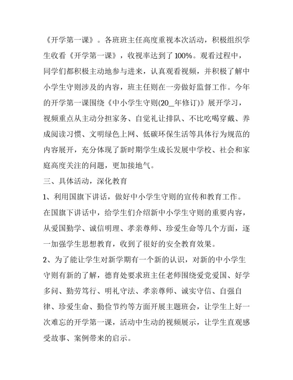 2023年开学第一课简单活动总结与反思 2023秋季开学第一课总结(八篇)_第3页